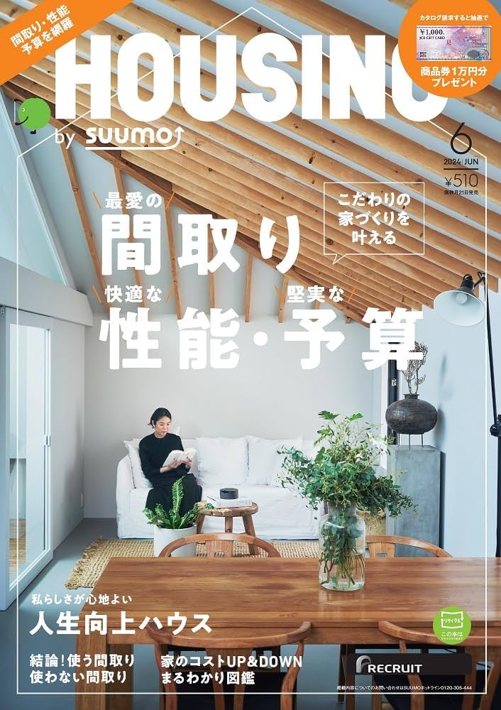 【中古】 長く暮らすための住まいづくり/リクルート/月刊ハウジング編集部 HOUSING （ハウジング）by suumo（バイ スーモ） 2024年8月号